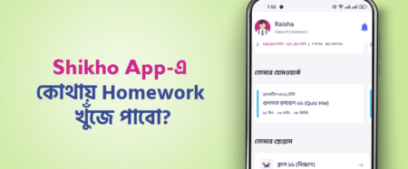 Shikho App-এ কোথায় Homework খুঁজে পাবে?