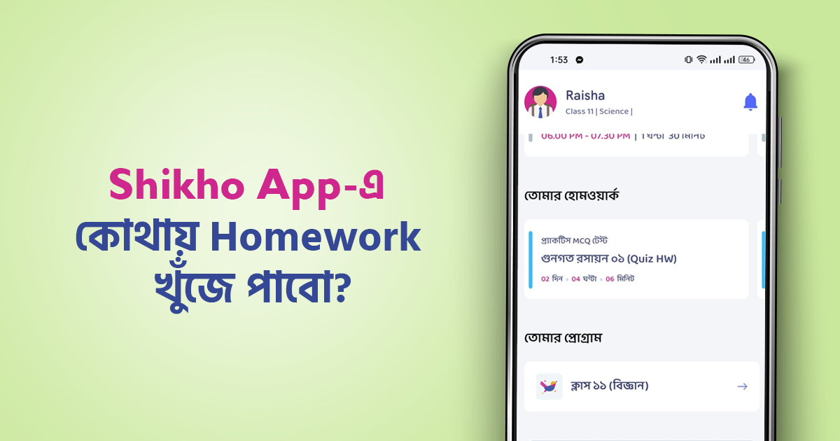Shikho App-এ কোথায় Homework খুঁজে পাবে?
